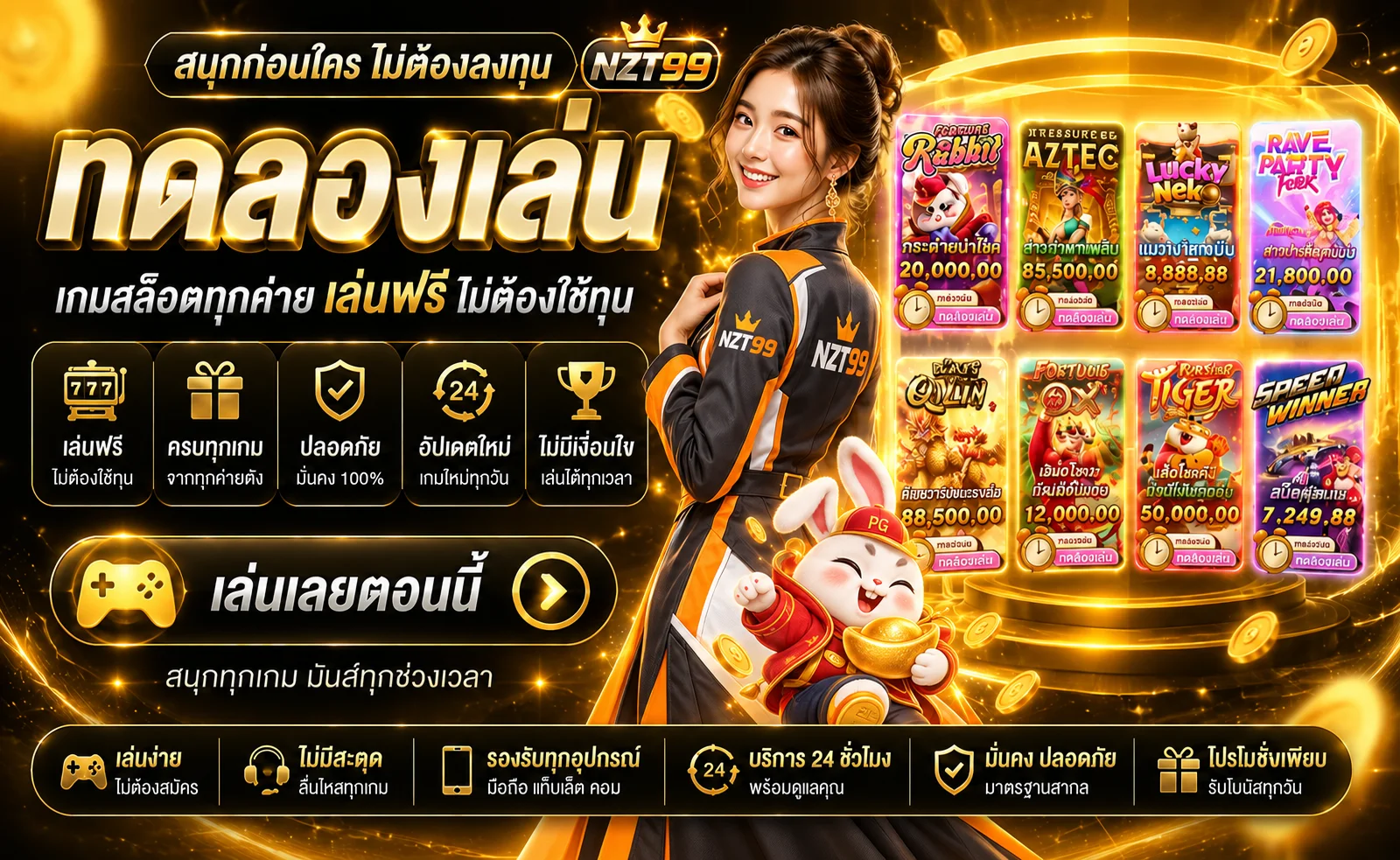 NZT99 ทดลองเล่นเกมหลายค่ายฟรี