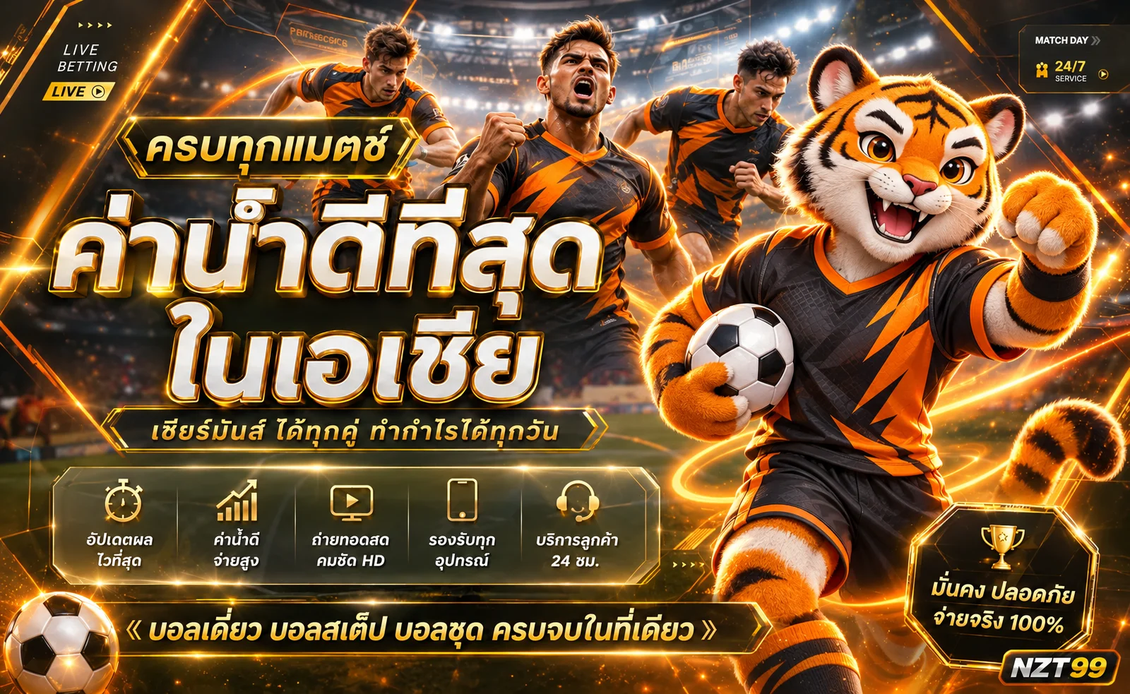 NZT99 กีฬาและผลบอลสดออนไลน์